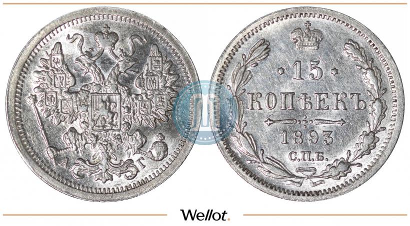 Фото 15 копеек 1893 года СПБ-АГ 