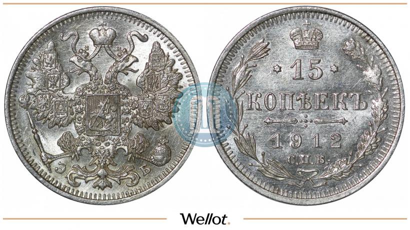 Фото 15 копеек 1912 года СПБ-ЭБ 