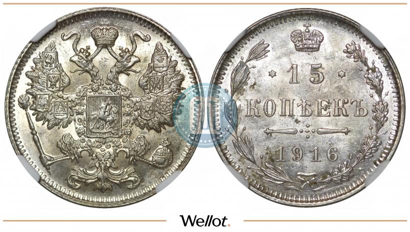 Фото 15 копеек 1916 года  
