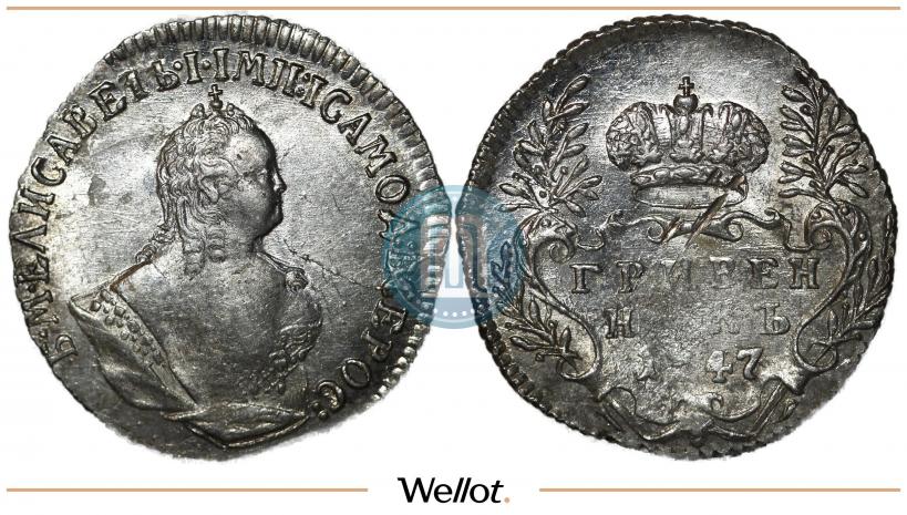 Фото Гривенник 1747 года  