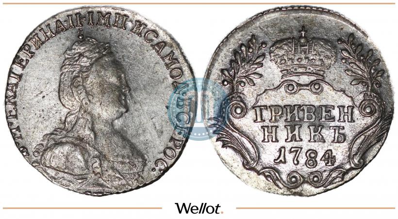 Фото Гривенник 1784 года СПБ 