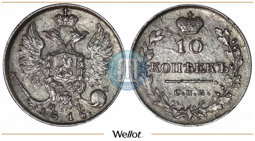 Фото 10 копеек 1815 года СПБ-МФ 