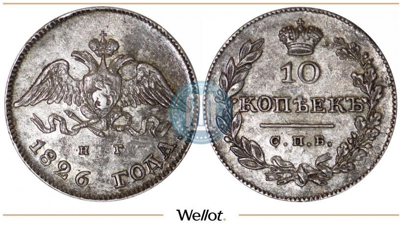 Фото 10 копеек 1826 года СПБ-НГ "Орел с опущенными крыльями"