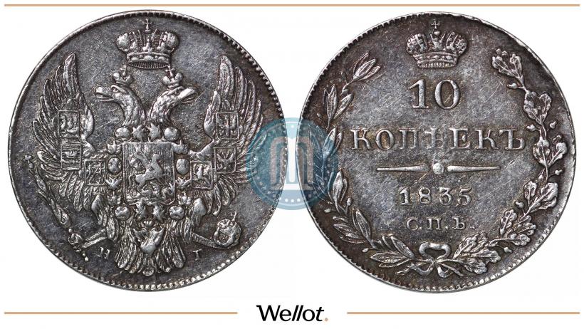 Фото 10 копеек 1835 года СПБ-НГ 