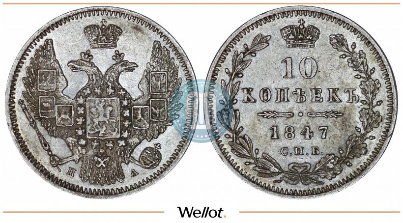 Фото 10 копеек 1847 года СПБ-ПА 