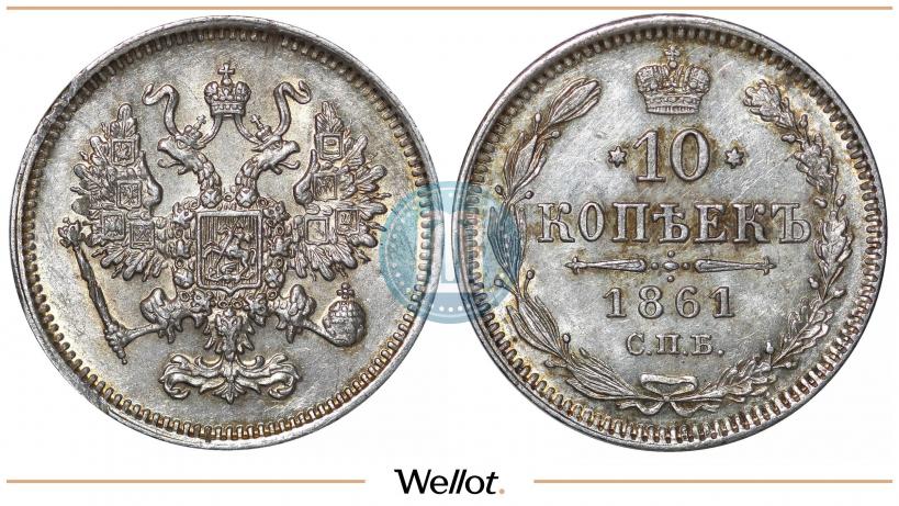 Фото 10 копеек 1861 года СПБ 