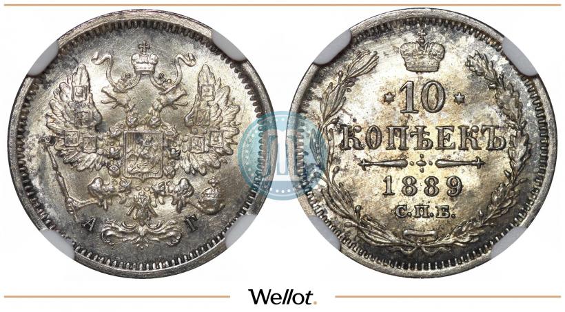 Фото 10 копеек 1889 года СПБ-АГ 