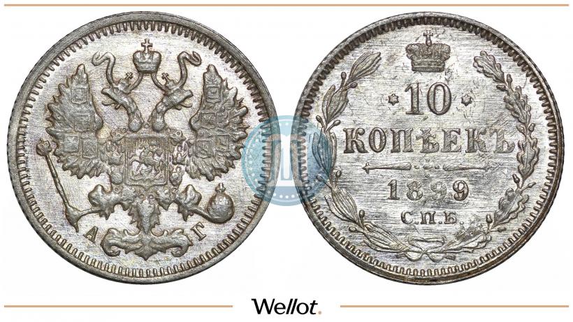 Фото 10 копеек 1899 года СПБ-АГ 