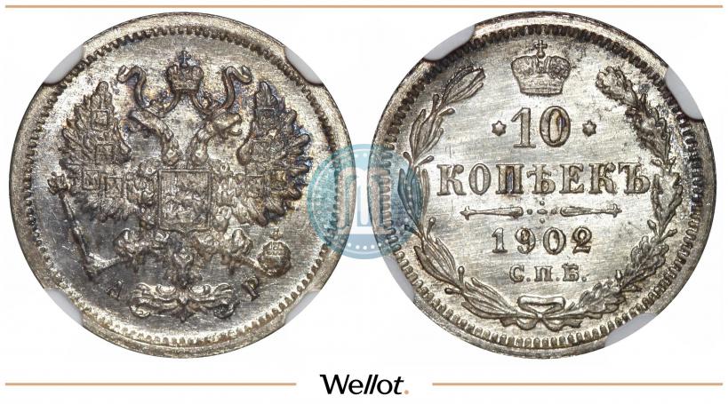 Фото 10 копеек 1902 года СПБ-АР 