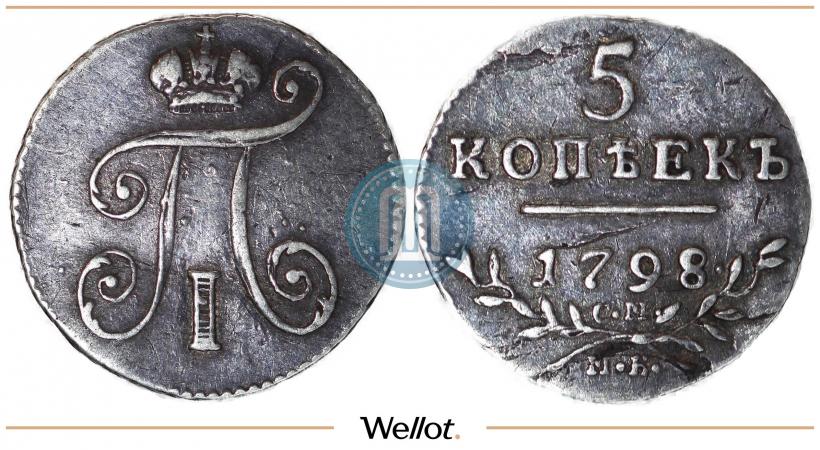 Фото 5 копеек 1798 года СМ-МБ 