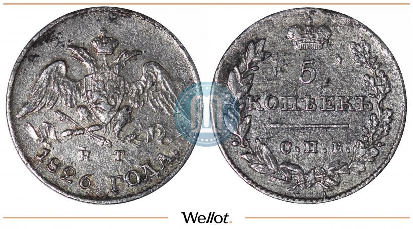 Фото 5 копеек 1826 года СПБ-НГ "Орел с опущенными крыльями"