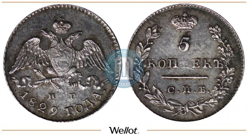 Фото 5 копеек 1829 года СПБ-НГ 