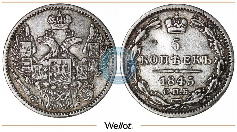 Фото 5 копеек 1845 года СПБ-КБ 