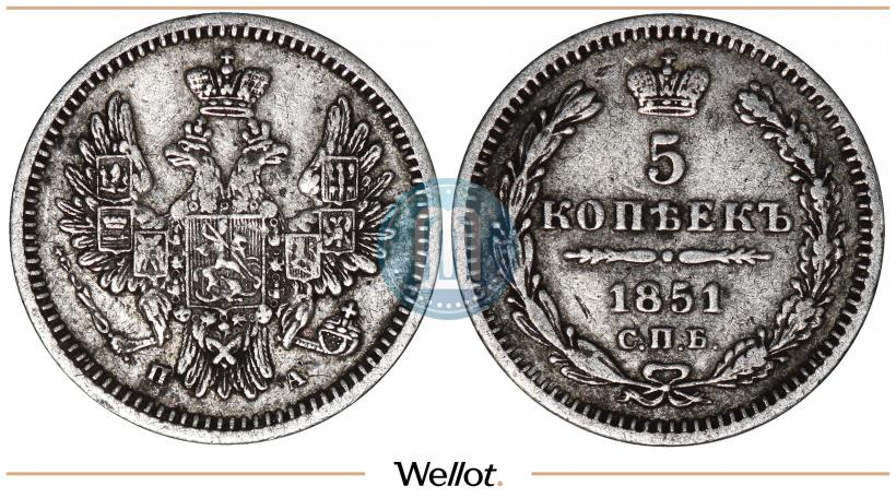 Фото 5 копеек 1851 года СПБ-ПА 