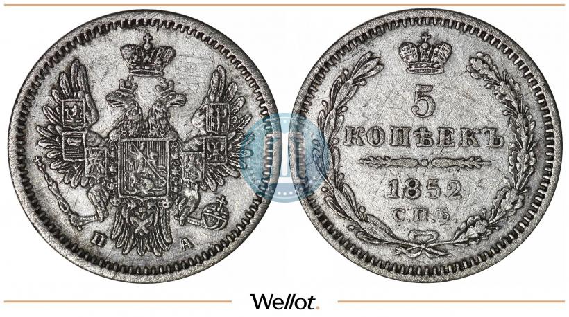 Фото 5 копеек 1852 года СПБ-ПА 