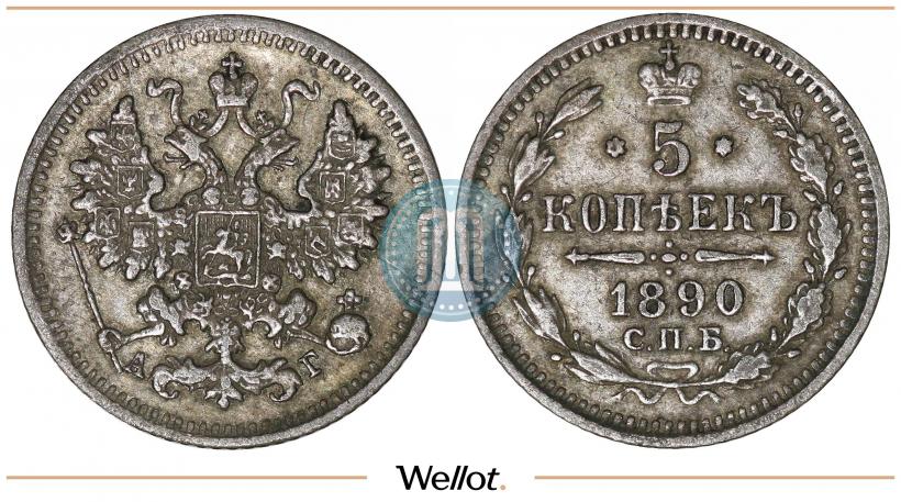 Фото 5 копеек 1890 года СПБ-АГ 