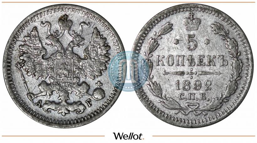Фото 5 копеек 1892 года СПБ-АГ 