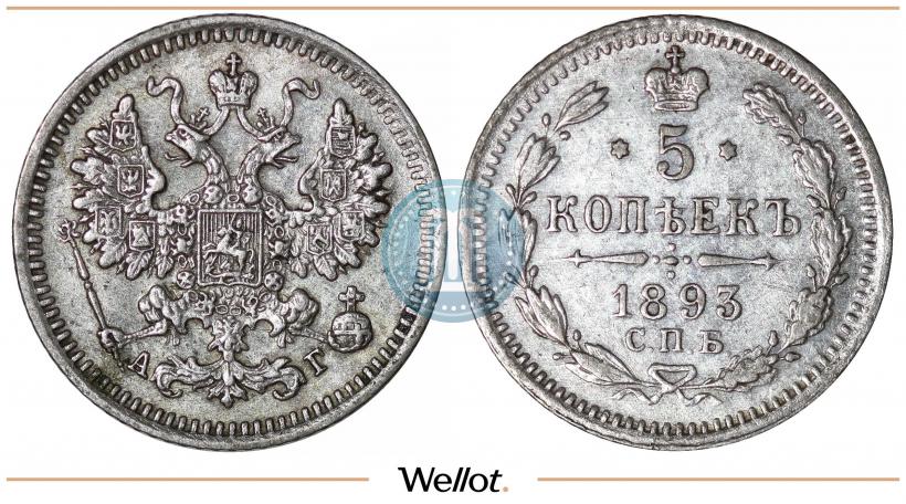 Фото 5 копеек 1893 года СПБ-АГ 