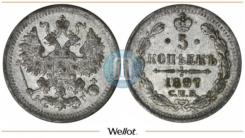 Фото 5 копеек 1897 года СПБ-АГ 
