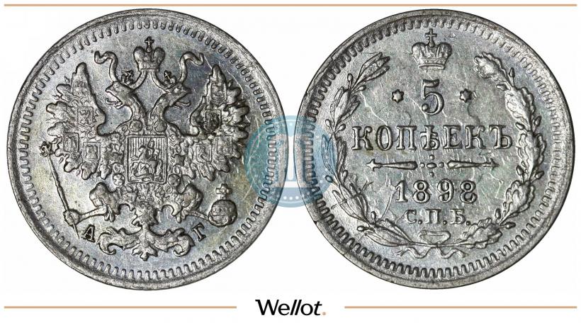 Фото 5 копеек 1898 года СПБ-АГ 