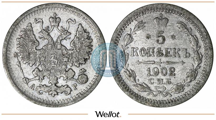 Фото 5 копеек 1902 года СПБ-АР 