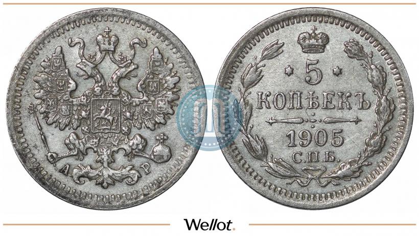 Фото 5 копеек 1905 года СПБ-АР 
