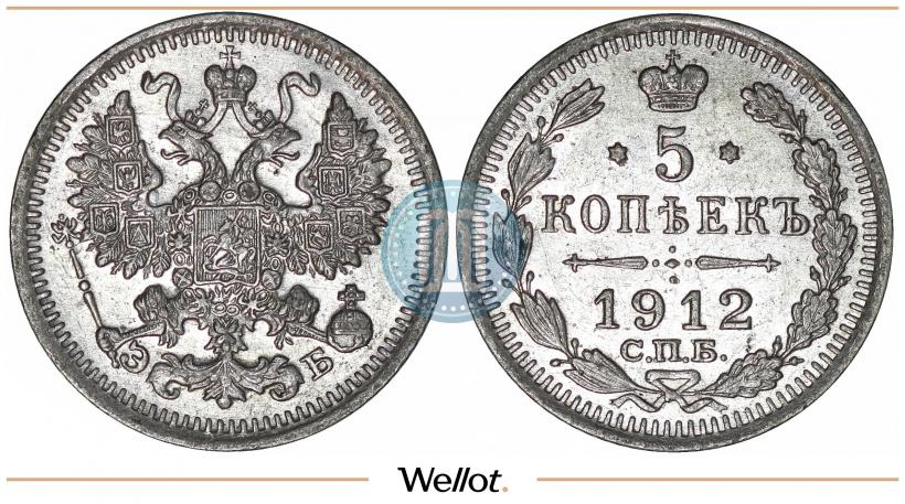 Фото 5 копеек 1912 года СПБ-ЭБ 