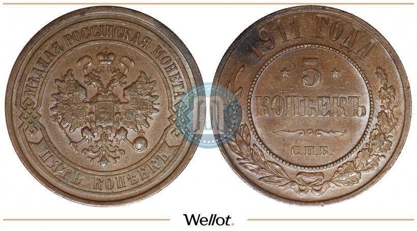 Фото 5 копеек 1911 года СПБ 