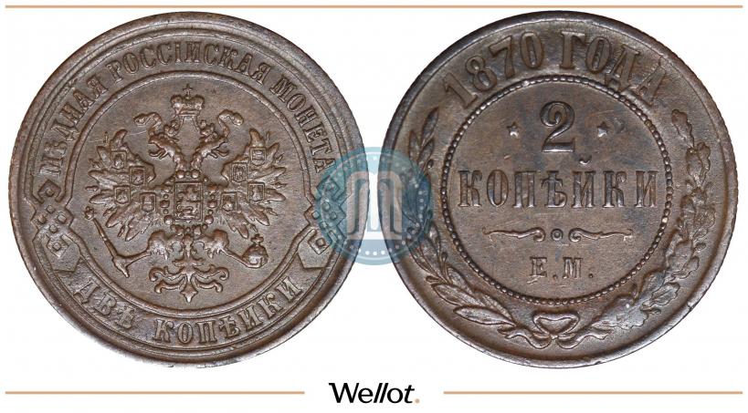 Фото 2 копейки 1870 года ЕМ 