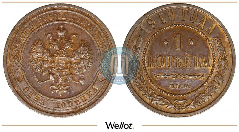 Фото 1 копейка 1910 года СПБ 