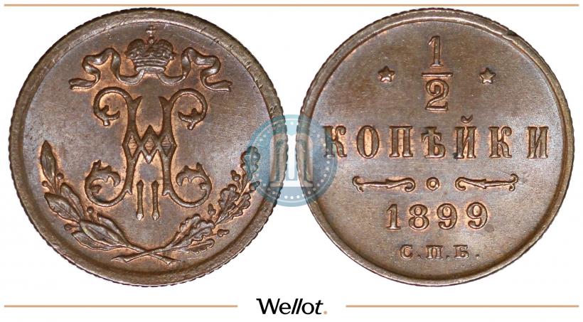 Фото 1/2 копейки 1899 года СПБ 