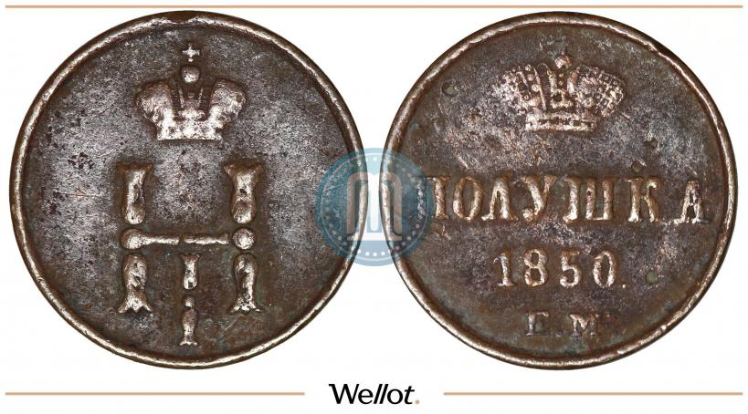 Фото Полушка 1850 года ЕМ 