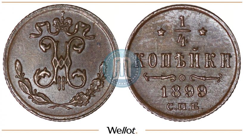 Фото 1/4 копейки 1899 года СПБ 