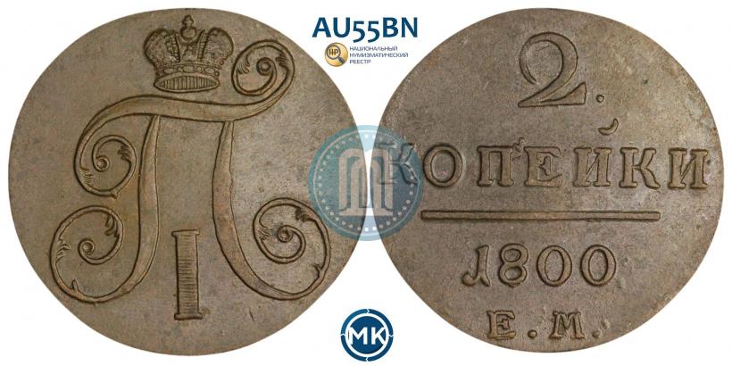 Фото 2 копейки 1800 года ЕМ 