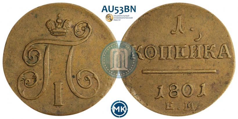 Picture 1 kopeck 1801 year ЕМ 