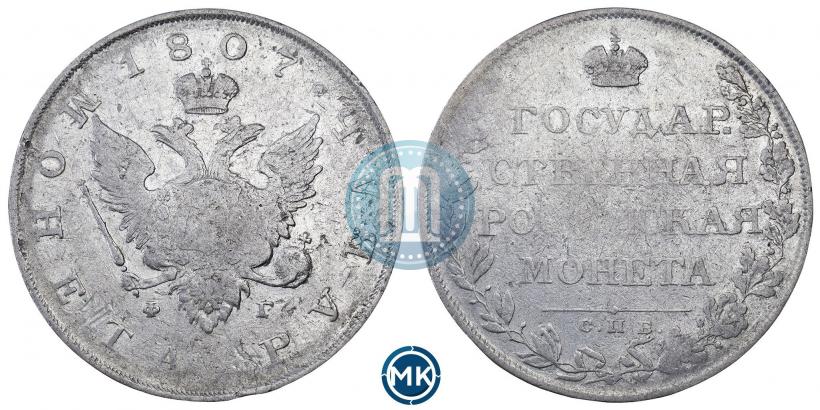 Фото 1 рубль 1807 года СПБ-ФГ 