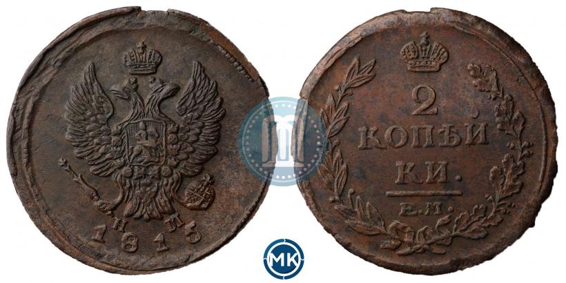 Фото 2 копейки 1815 года ЕМ-НМ 
