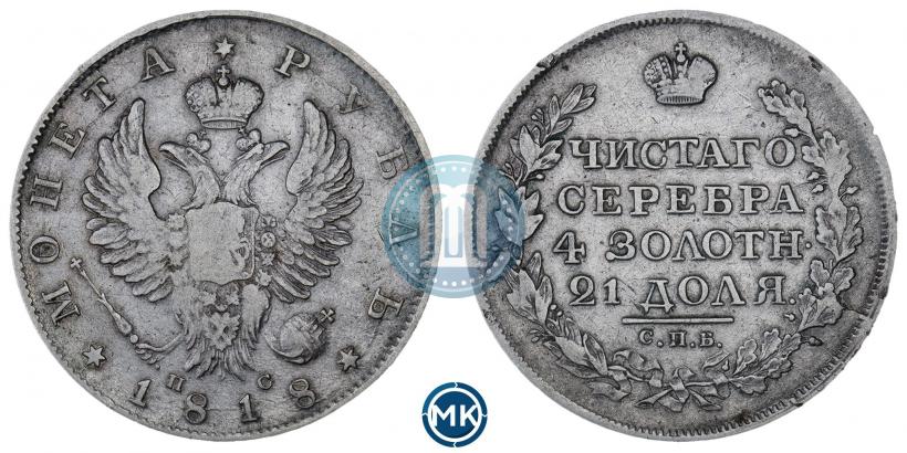 Фото 1 рубль 1818 года СПБ-ПС 