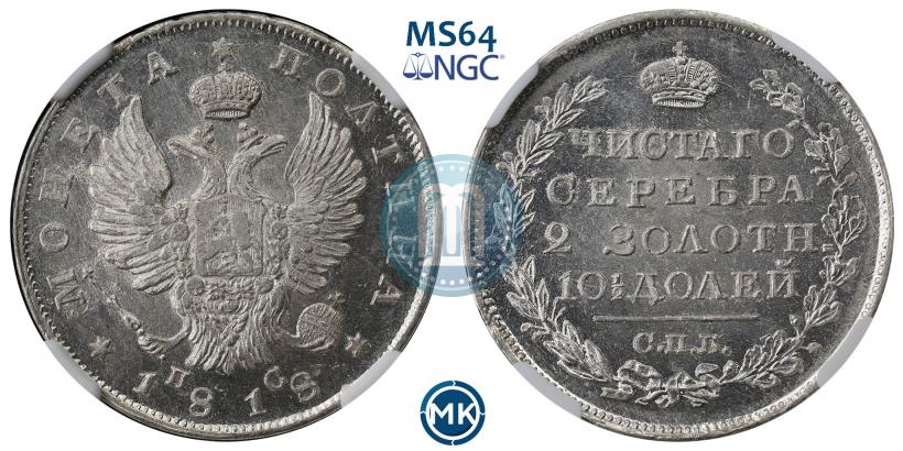 Фото Полтина 1818 года СПБ-ПС 