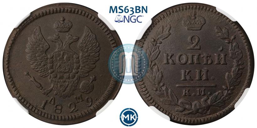 Фото 2 копейки 1829 года КМ-АМ 