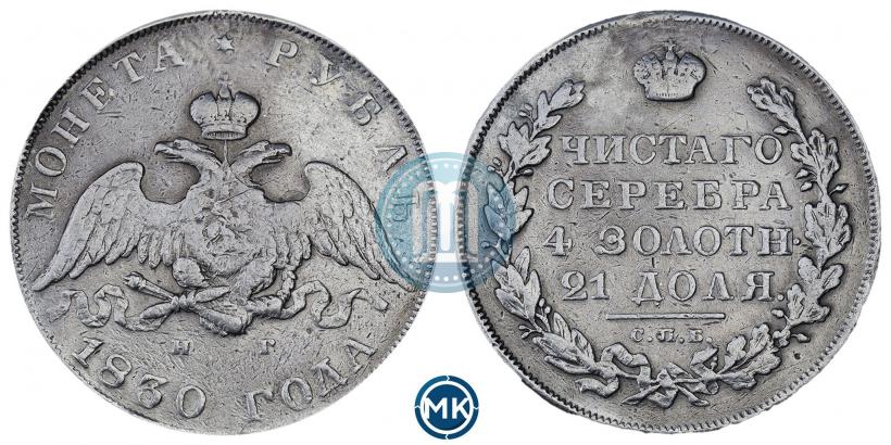 Фото 1 рубль 1830 года СПБ-НГ 