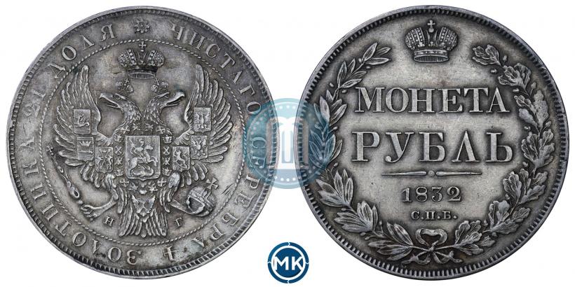 Фото 1 рубль 1832 года СПБ-НГ 