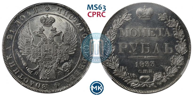 Фото 1 рубль 1833 года СПБ-НГ 