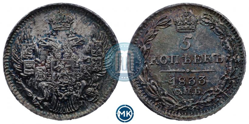 Picture 5 kopecks 1833 year СПБ-НГ 