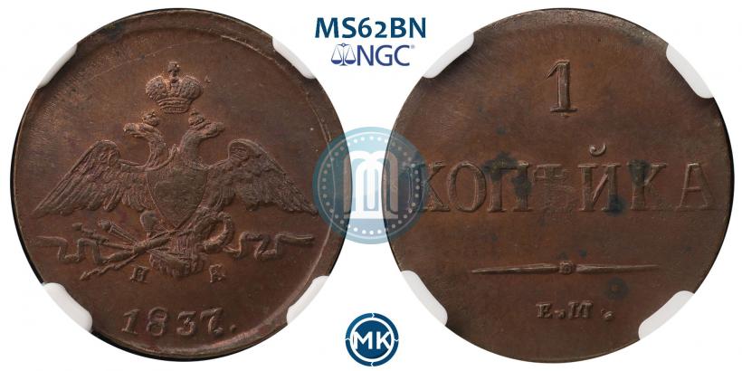 Picture 1 kopeck 1837 year ЕМ-НА 