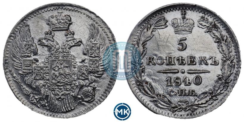 Picture 5 kopecks 1840 year СПБ-НГ 