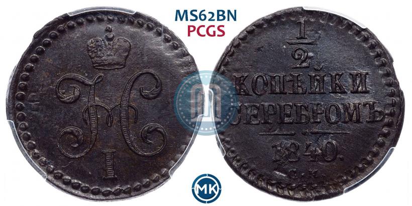 Picture 1/2 kopeck 1840 year СМ 