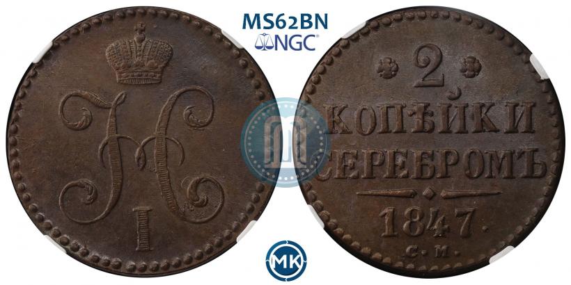 Фото 2 копейки 1847 года СМ 