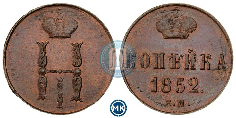 Фото 1 копейка 1852 года ЕМ 