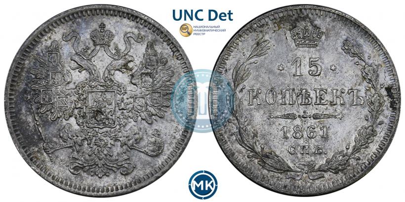 Picture 15 kopecks 1861 year СПБ 